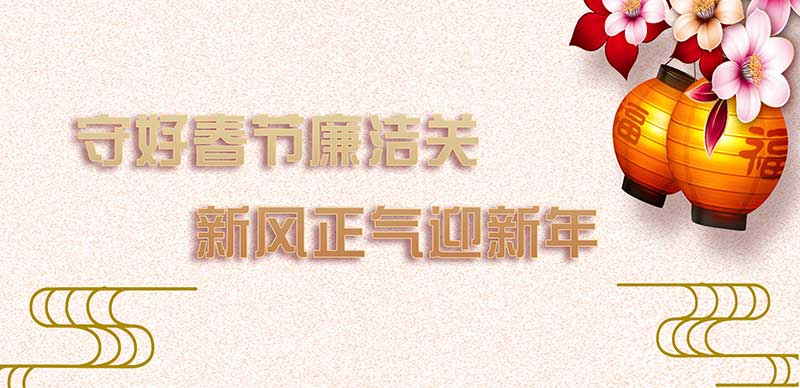 院紀(jì)委致信全體黨員干部:守住春節(jié)廉潔關(guān),新風(fēng)正氣迎新年