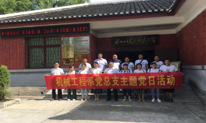 機械工程系黨總支赴水口山開展主題黨日活動