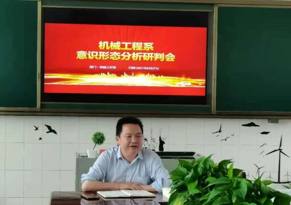 機械工程系召開2021年上學期意識形態分析研判會