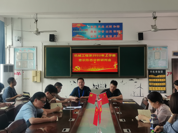 機(jī)械工程系召開2022年上學(xué)期意識形態(tài)分析研判會(huì)
