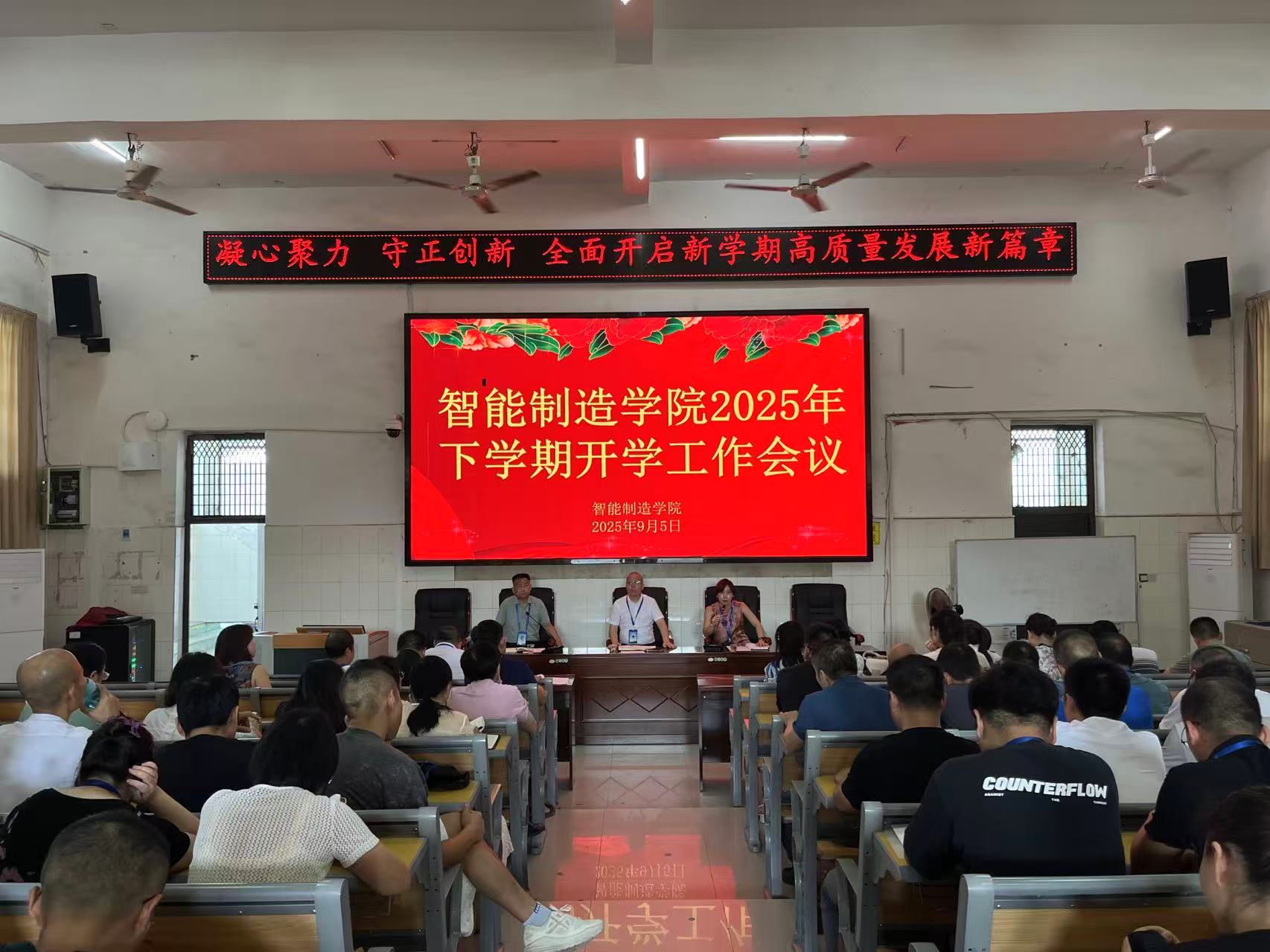 凝心聚力、守正創新:全面開啟新學期高質量發展新篇章