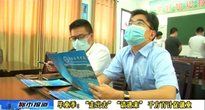 畢業季:“走出去”“請進來” 千方百計促就業
