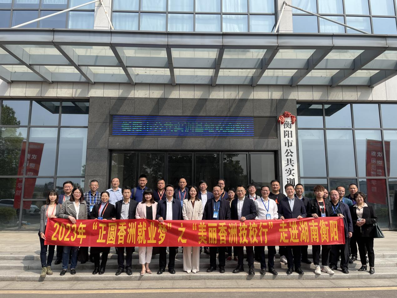 “美麗香洲技校行”湖南線活動來訪衡陽技師學院