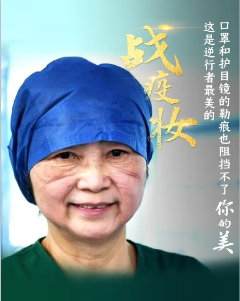 致敬！逆行者最美的戰疫妝