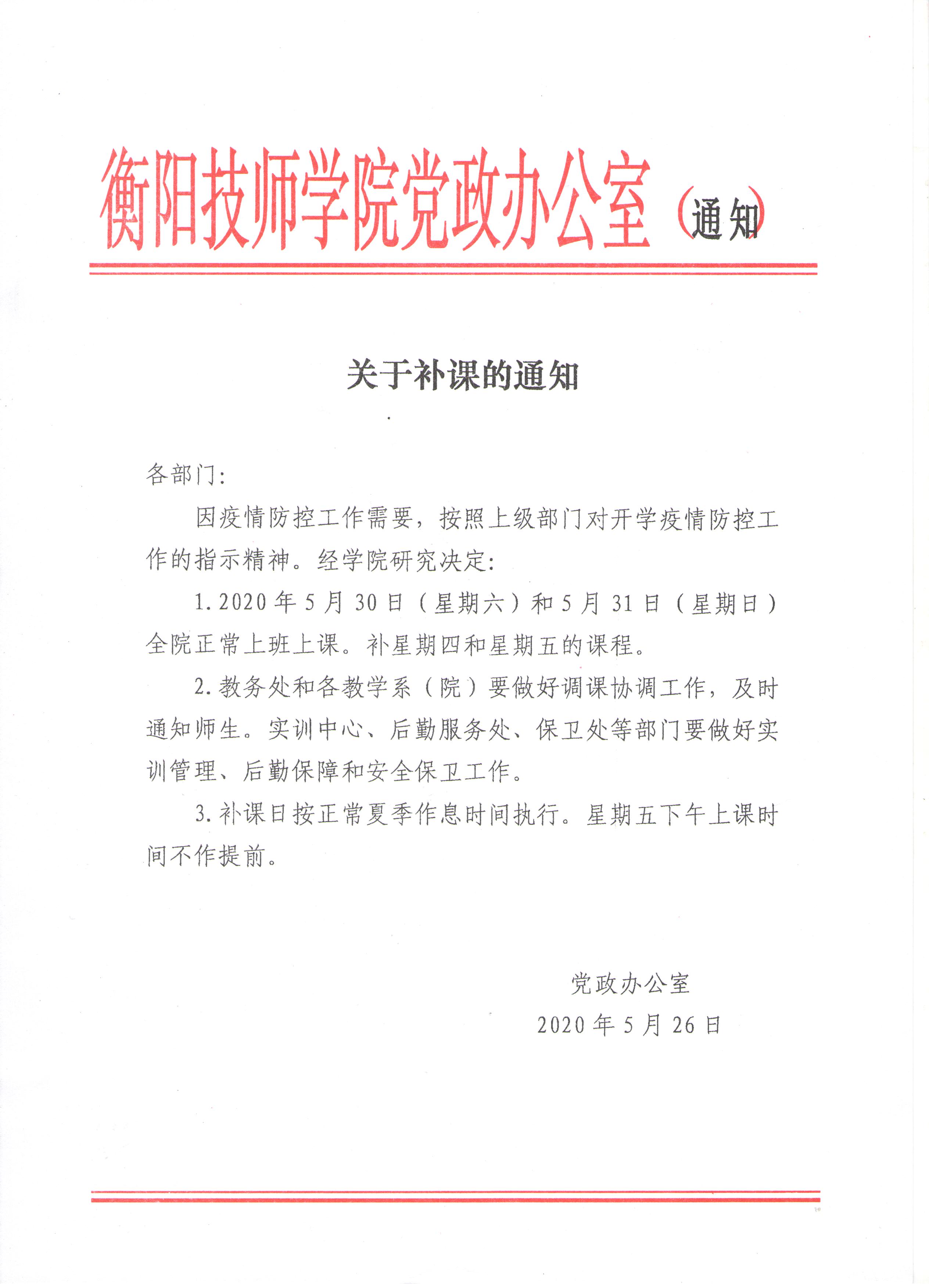 關于補課的通知