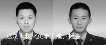 送別!救火英雄王建、楊鵬