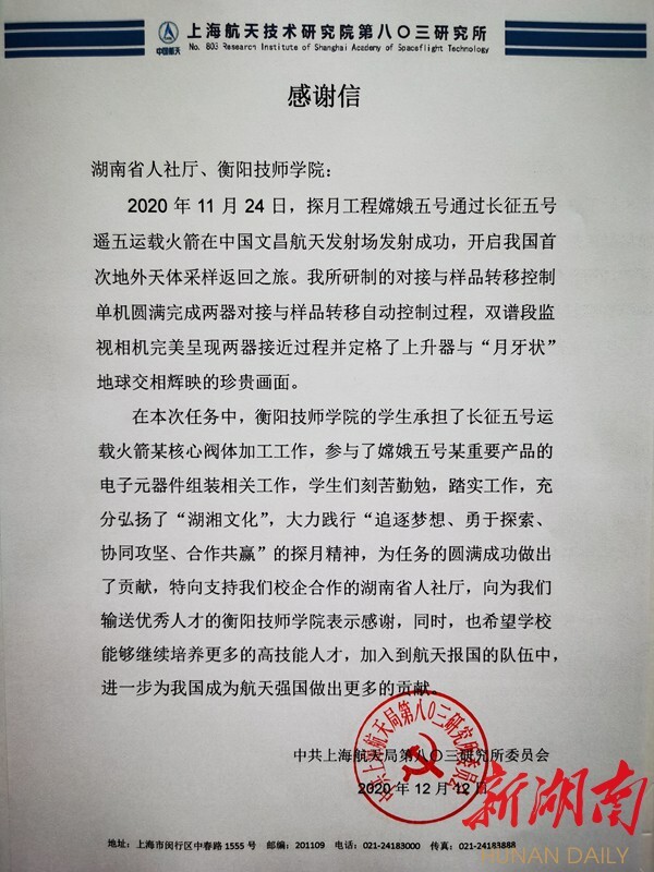 衡陽技師學院收到一封特殊感謝信：“培養更多的高技能人才加入到航天報國的隊伍中”