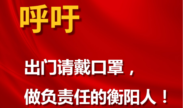 呼吁！做負責任的衡陽人！