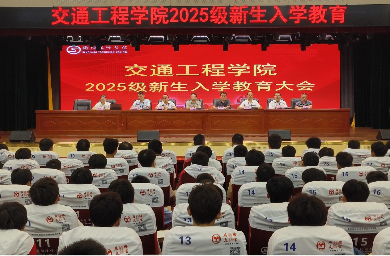 交通工程學(xué)院2025級新生入學(xué)教育大會順利召開