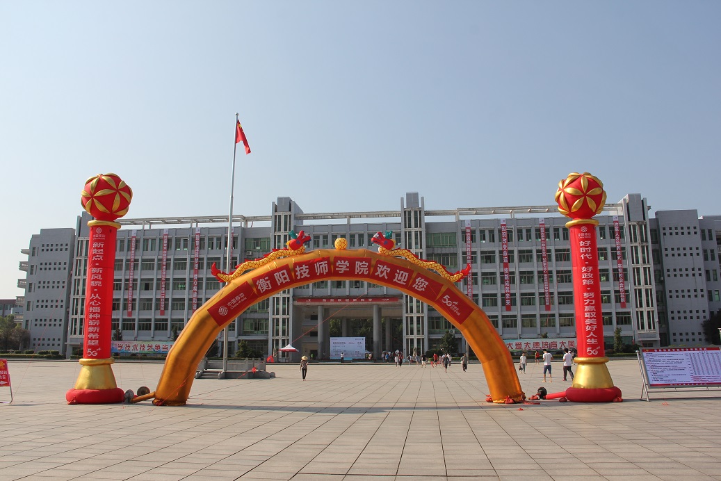 衡陽技師學院喜迎2019級新生