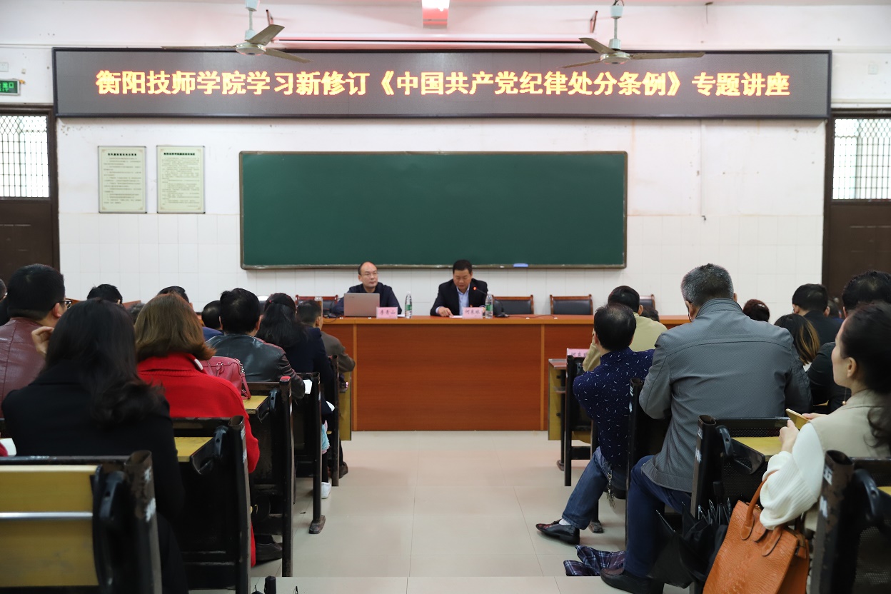 學院舉辦學習新修訂《中國共產(chǎn)黨紀律處分條例》專題講座(圖文)