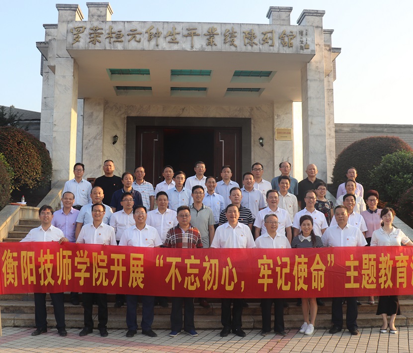 衡陽技師學(xué)院“不忘初心、牢記使命”主題教育讀書班（擴(kuò)大）結(jié)業(yè)