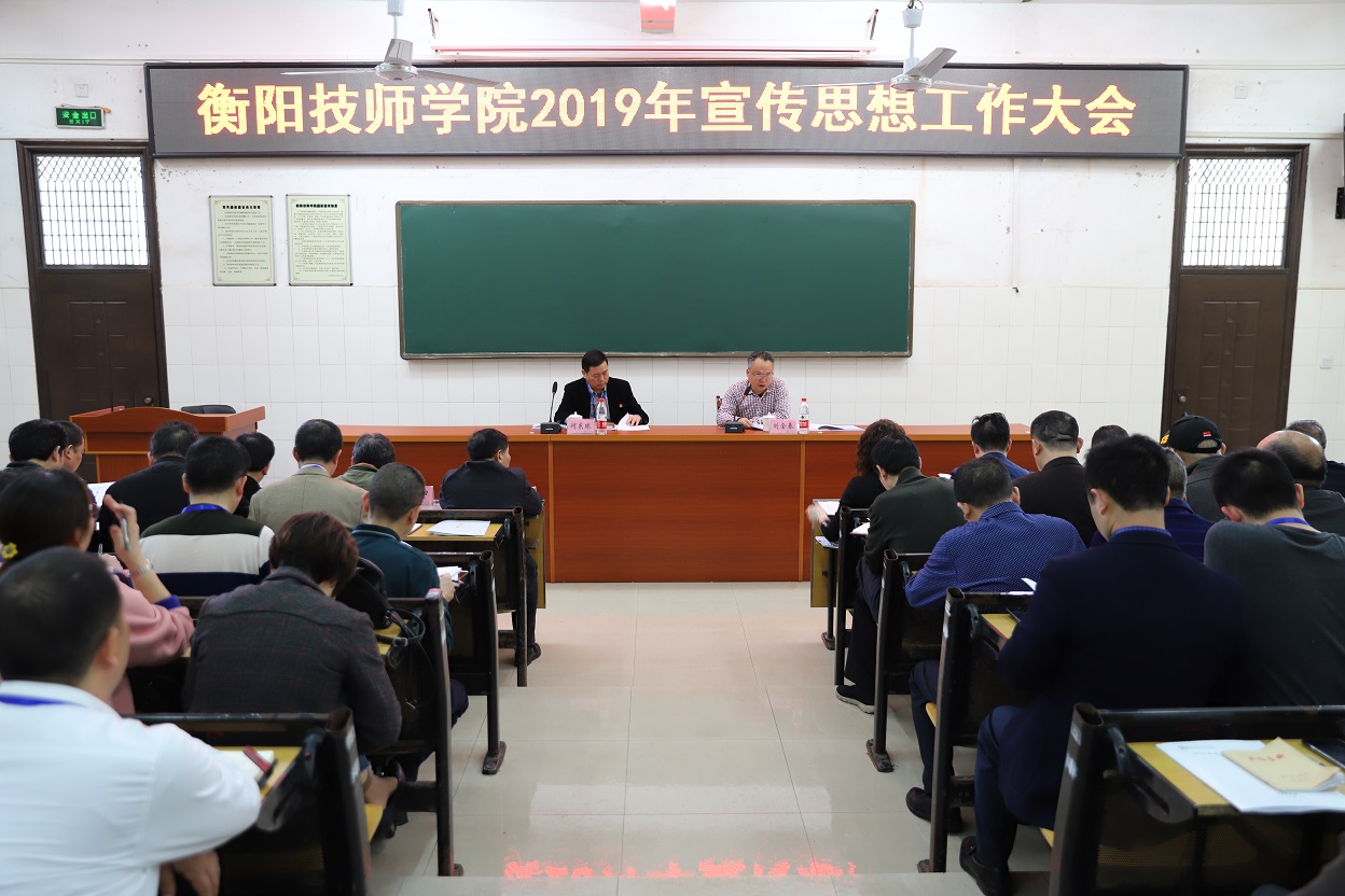 衡陽技師學院召開2019宣傳思想工作會議