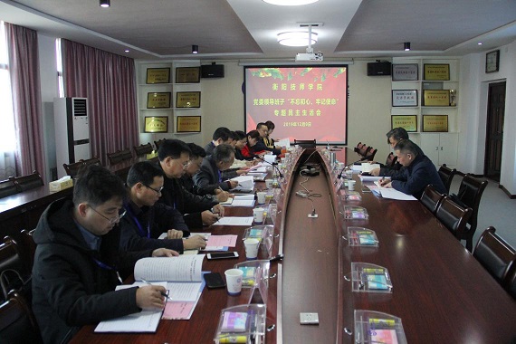 我院召開黨委班子“不忘初心、牢記使命”專題民主生活會(huì)