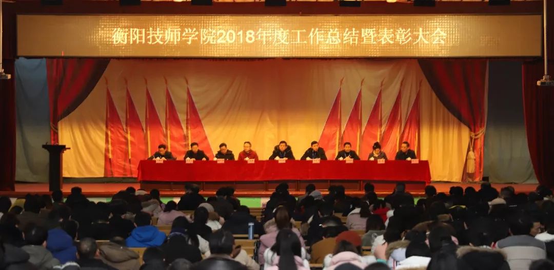 學(xué)院召開2018年度工作總結(jié)暨表彰大會(huì)(圖文)