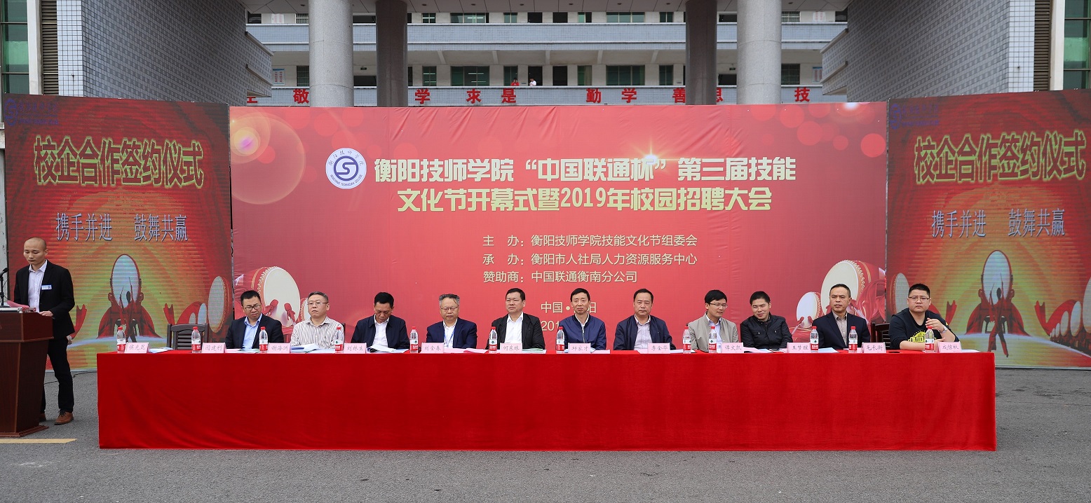 衡陽技師學院“中國聯通杯”第三屆技能文化節開幕式暨2019年校園招聘大會隆重舉行(圖文)