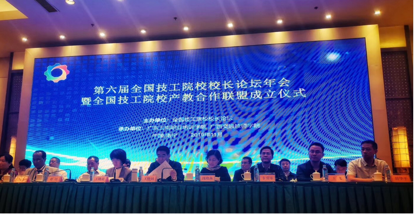 衡陽技師學院參加第六屆全國技工院校校長論壇年會 暨全國技工院校產教合作聯盟成立大會