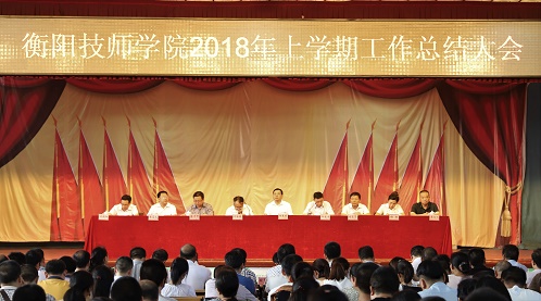 學院召開2018年上學期工作總結大會(圖文)