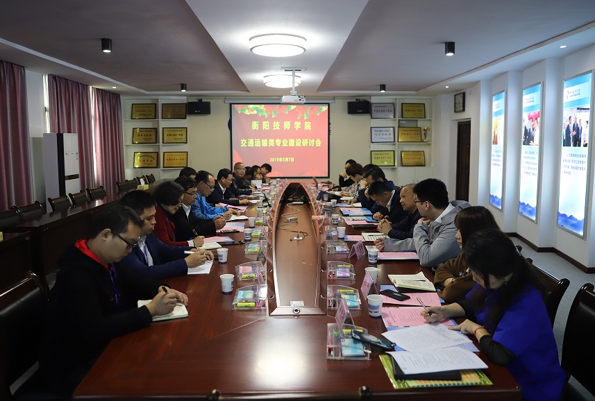 衡陽技師學院舉辦交通運輸類專業建設研討會(圖文)