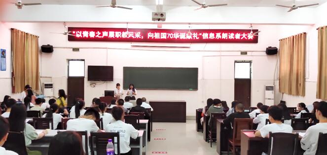 信息與生物技術(shù)系舉辦“以青春之聲展職教風(fēng)采，向祖國70華誕獻(xiàn)禮”朗讀者大賽