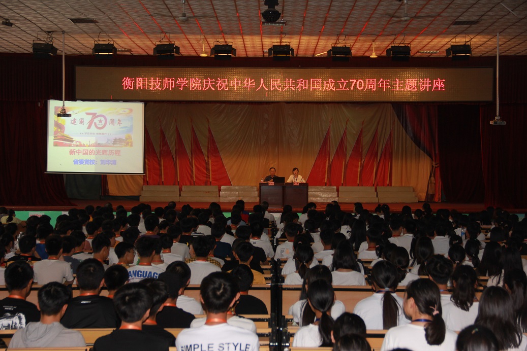 衡陽技師學(xué)院慶祝中華人民共和國成立70周年主題講座精彩開講