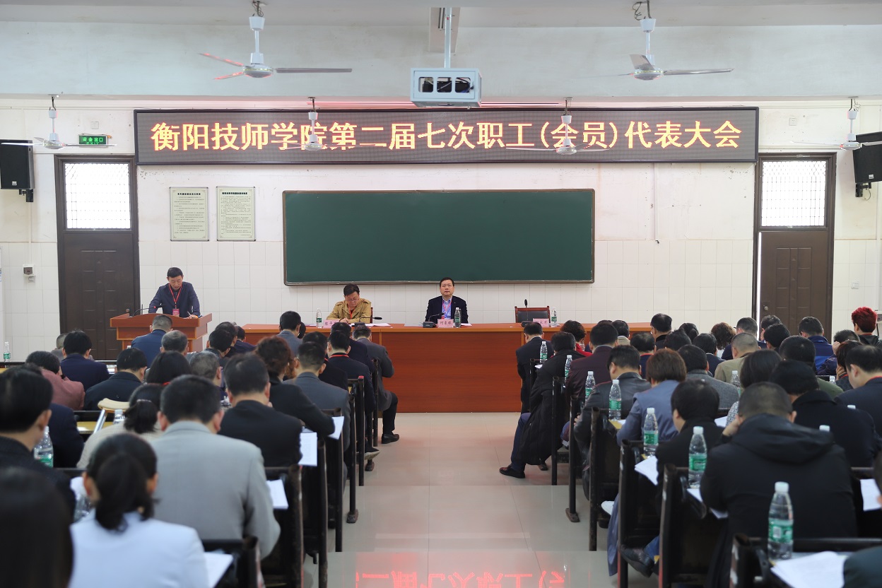 衡陽技師學院召開第二屆職工（會員）代表大會第七次會議(圖文)