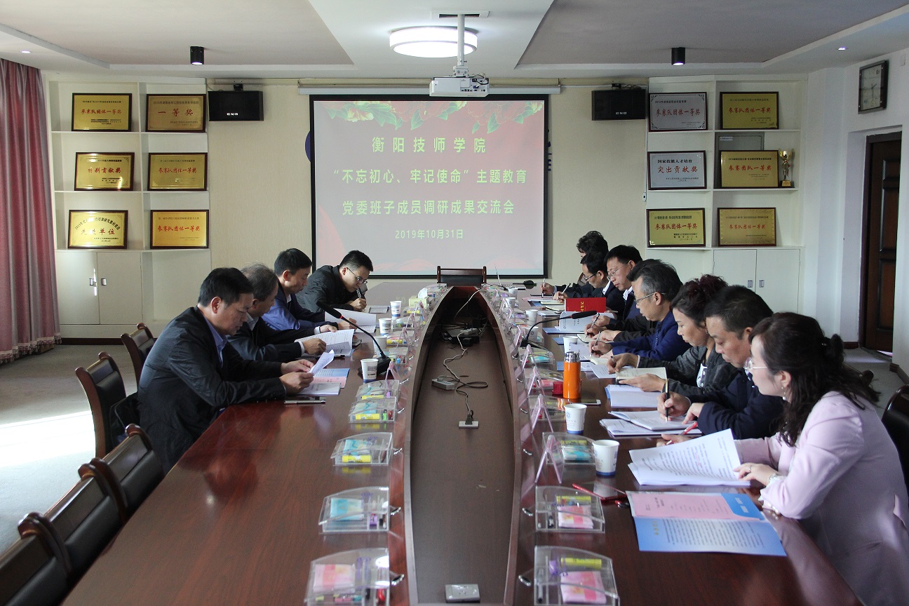 衡陽技師學院：用好調研成果 全力解難題促發展