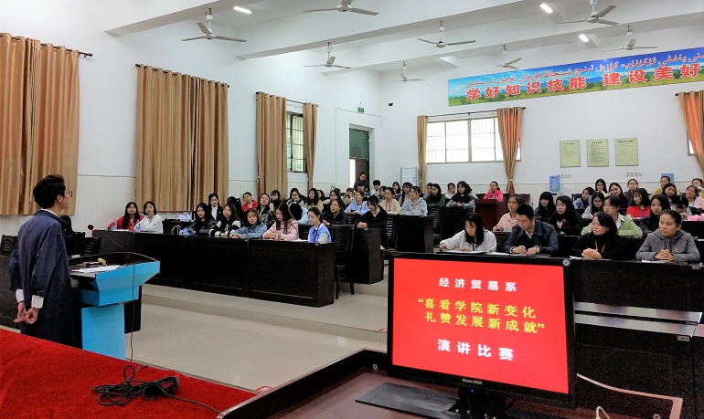 經濟貿易系舉辦“喜看學院新變化 禮贊發展新成就”演講比賽(圖文)