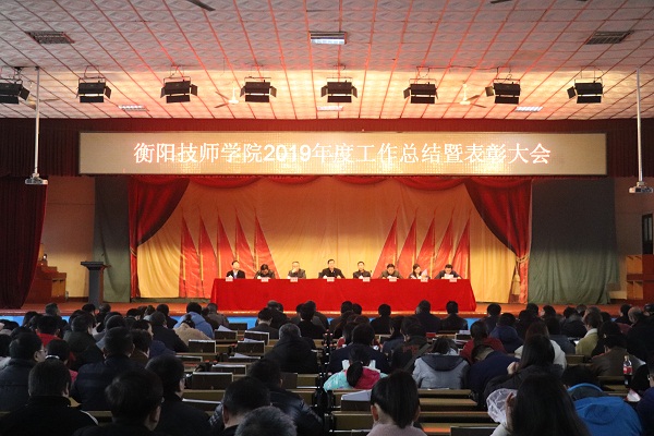 學院舉行2019年度工作總結暨表彰大會