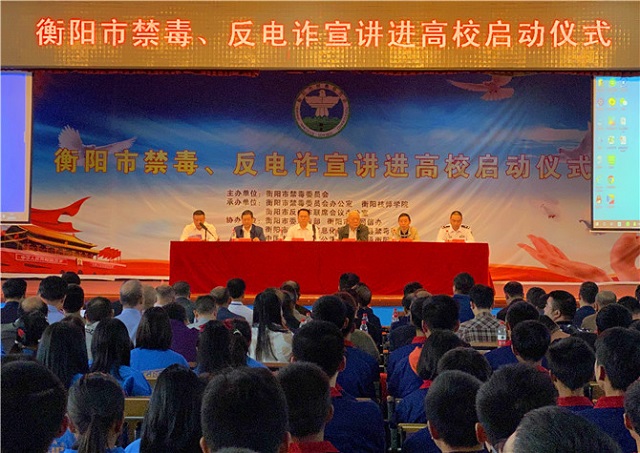 青春無毒 遠(yuǎn)離電詐 衡陽市禁毒、反電詐宣講進(jìn)高校活動啟動