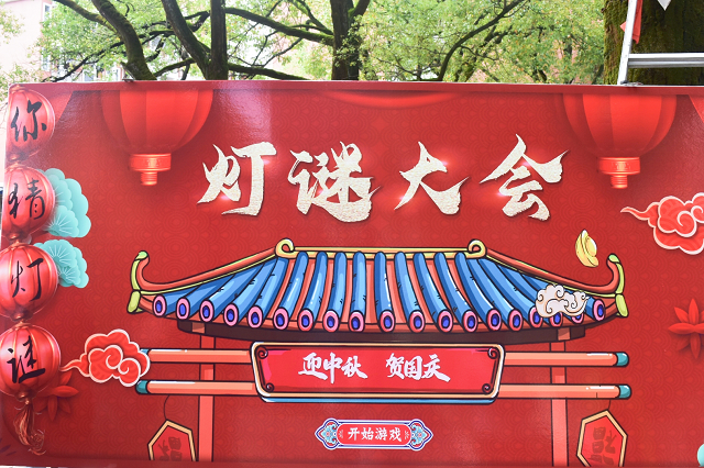 信息與生物技術系開展“中秋恒久遠 月圓永流傳”燈謎大會