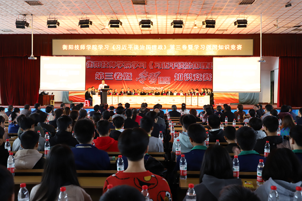 衡陽(yáng)技師學(xué)院舉辦學(xué)習(xí)《習(xí)近平談治國(guó)理政》第三卷暨“學(xué)習(xí)強(qiáng)國(guó)”知識(shí)競(jìng)賽 推動(dòng)創(chuàng)新理論學(xué)習(xí)走深走實(shí)