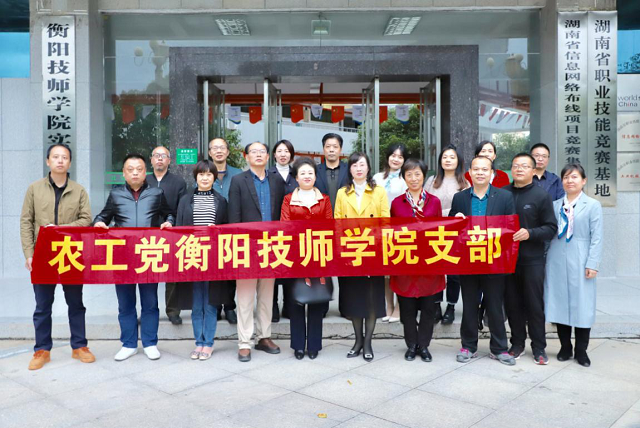 農(nóng)工黨衡陽(yáng)技師學(xué)院支部順利換屆