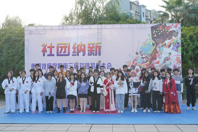 衡陽(yáng)技師學(xué)院第三屆學(xué)生社團(tuán)招新大會(huì)