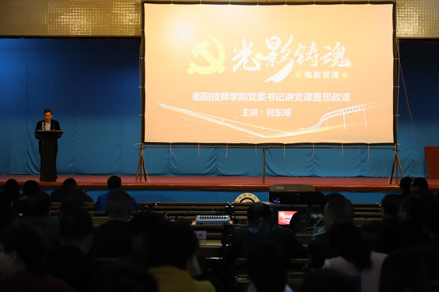 黨委書(shū)記何東球講電影微黨課暨思政課