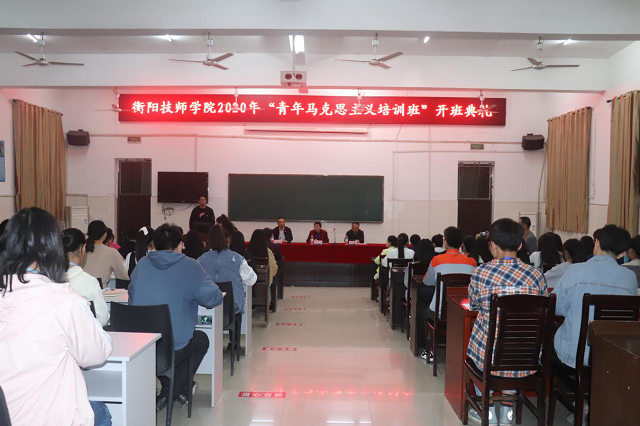 衡陽(yáng)技師學(xué)院2020屆“青馬培訓(xùn)班”開(kāi)班