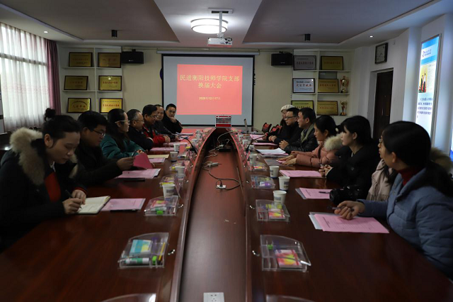 民進衡陽技師學院支部順利換屆