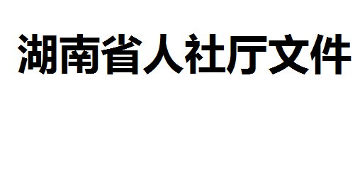 關于進一步規范我省職業技能鑒定申報工作的通知