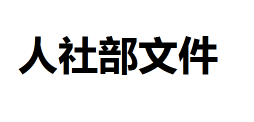 人力資源社會保障部辦公廳關于做好 水平評價類技能人員職業資格退出目錄有關工作的通知
