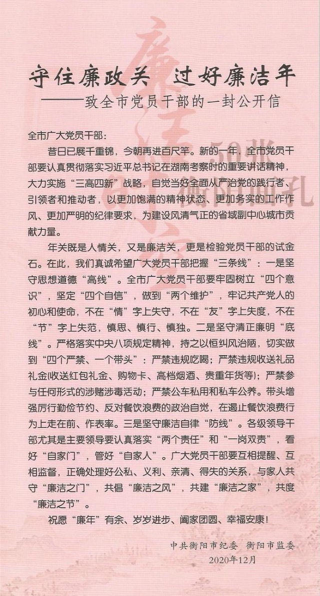 衡陽市紀委監委致全市黨員干部廉潔公開信