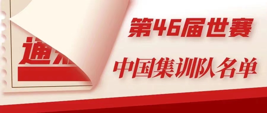 衡陽(yáng)技師學(xué)院6名師生入選第46屆世界技能大賽中國(guó)集訓(xùn)隊(duì)