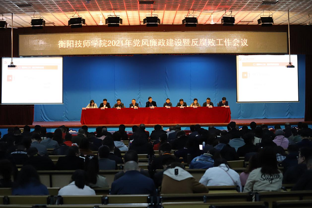 學院召開2021年黨風廉政建設暨反腐敗工作會議