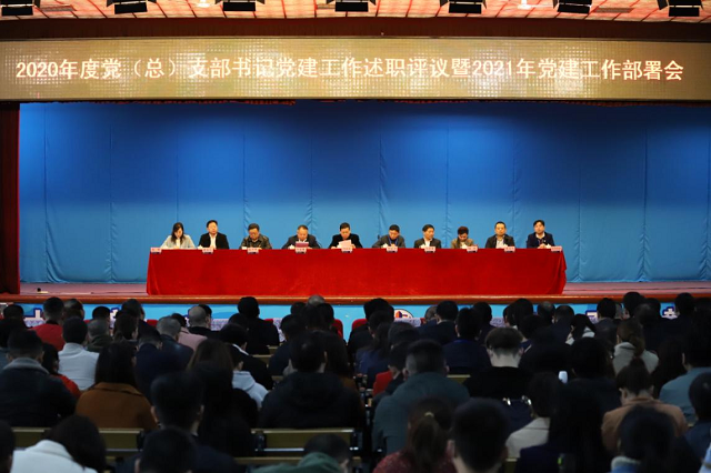學院召開2020年度黨(總)支部書記抓基層黨建工作述職評議暨2021年黨建工作部署會