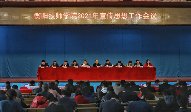 衡陽技師學院召開2021年宣傳思想工作會議 奮力開創宣傳思想工作新局面