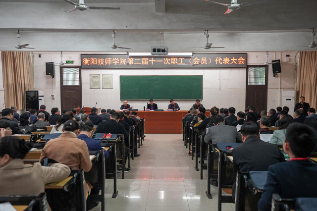 衡陽技師學院召開第二屆職工(會員)代表大會第十一次會議