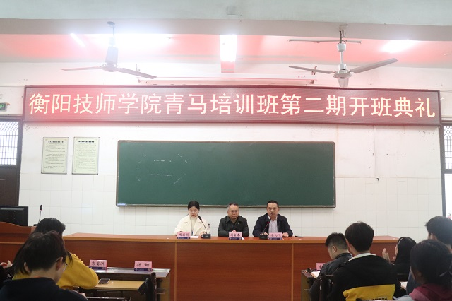 衡陽技師學院舉行第二期“青馬培訓班”開班典禮