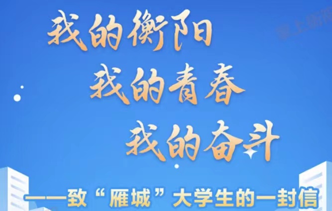 我的衡陽 我的青春 我的奮斗——致“雁城”大學生的一封信