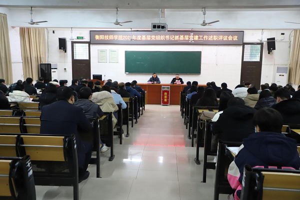 述職評議“曬”成績 黨建引領開新局