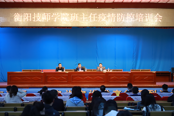 守土有責，守土盡責，守土當責 ——衡陽技師學院舉行班主任疫情防控培訓會