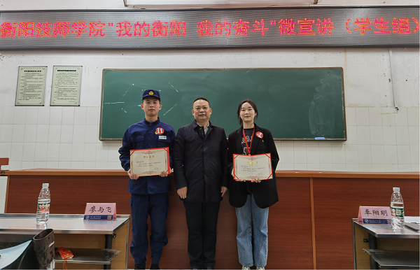 衡陽技師學院開展“我的衡陽，我的奮斗”主題微宣講學生組比賽
